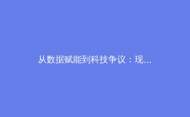 从数据赋能到科技争议：现代体育训练如何重塑竞技场上的胜负天平？